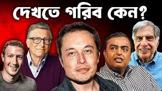 ধনীরা কেন গরিব সেজে থাকে? Why RICH looks POOR @pinikpi