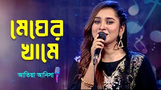 Megher Khame | মেঘের খামে | Atiya Anisha | Bangla New Song 2022 | Banglavision