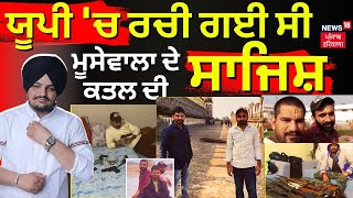 Moosewala Murder Case | ਯੂਪੀ 'ਚ ਰਚੀ ਗਈ ਸੀ ਮੂਸੇਵਾਲਾ ਦੇ ਕਤਲ ਦੀ ਸਾਜਿਸ਼ | Bishnoi Gang | News18 live