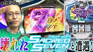 【設定６をブッチ切り！壊れたセイクリッドセブンと遭遇！】シーサ。の回胴日記第９６０話 [by ARROWS-SCREEN]【セイクリッドセブン】