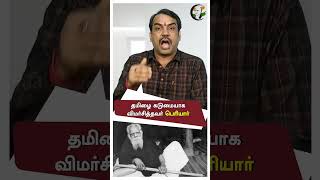 தமிழை கடுமையாக விமர்சித்தவர் பெரியார் | Pandey Paarvai | Periyar | Pandey Interview #shorts