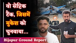 Mukesh Chandrakar के साथ क्या हुआ था उस वक्त| सेप्टिक टैंक कब बना| Bijapur Ground Report|