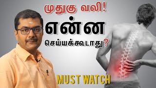 Back Pain! What not to do? முதுகு வலி! என்ன செய்யக்கூடாது? Dr. Soundar