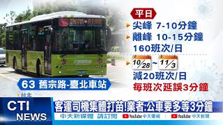 【每日必看】公車.客運司機打苗太集中 人力吃緊亂班次@中天新聞CtiNews 20211026