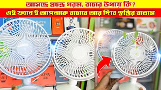 এই প্রচন্ড গরমে শান্তির আভাস পেতে কিনে ফেলুন রিচার্জেবল ফ্যান/ rechargeable fan price in bangladesh