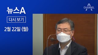 [다시보기] ‘업무 복귀’ 신현수, 대통령에 거취 일임 | 2021년 2월 22일 뉴스A