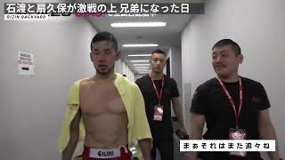 石渡と扇久保が接戦の上兄弟になった日【RIZIN 切り抜き】