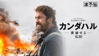 10月20日(金)公開　『カンダハル 突破せよ』｜本予告