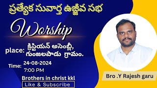 గుంజలపాడు గ్రామంలో ప్రత్యేక సువార్త సభ#Live #Rajesh #workship