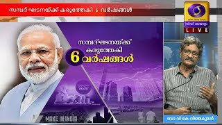 സമ്പദ്ഘടനയ്ക്ക് കരുത്തേകി 6 വർഷങ്ങൾ Live 21-09-2020 | DD Thrissur