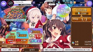 【刀使ノ巫女】聖夜の贈りもの クリスマスパーティ ピックアップ限定召集と復刻ステップアップ限定召集を行ってみた【てらどんどん】