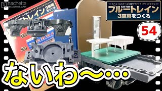 【アシェット】ブルートレイン3車両をつくる54号レビュー　期待していた○○が初登場！でもこれはないわ～…- Hachette Collections Japan BLUE TRAIN-