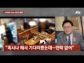 다시보기 사건반장｜환청 듣고 10개월 아기 머리에 휴대폰 퍽 24.12.26 jtbc news