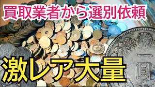 【神回】買取業者から選別依頼された古銭まとめを選別したら激レアコイン大量www