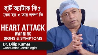 হার্ট অ্যাটাক কি ও হার্ট অ্যাটাকের লক্ষণ কি | What is heart attack \u0026 what are the symptoms of it