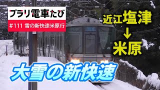 ブラリ電車たび#111 大雪の新快速米原行・近江塩津駅発車