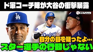 緊急速報 ! ドジャースコーチ陣が語る大谷の凄まじさ、絆のヘッドバンプの誕生秘話と理由!【MLB大谷翔平海外の反応】