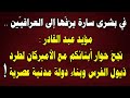 بشرى سارة للعراقيّين .. قرار طرد ذيول الفرس بات وشيكاً