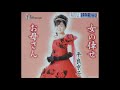 女の倖せ　平良京子　（デビュー曲）