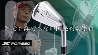 X FORGED アイアンをご意見番クラブフィッターが試打したら…【筒康博】