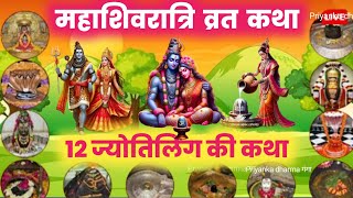 महाशिवरात्रि की व्रत कथा । महाशिवरात्रि की पौराणिक कथा । Mahashivratri vrat katha#trending