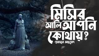 Misir Ali Apni kothay | Humayun Ahmed | Audio Book Bangla By Faheem | Full Book | Misir Ali