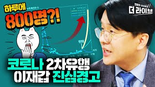 하루 확진 800명 찍는다? 경제 힘들더라도 들어주길 바라는 이교수님의 호소