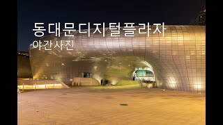 동대문디지털플라자(DDP) 야간 촬영