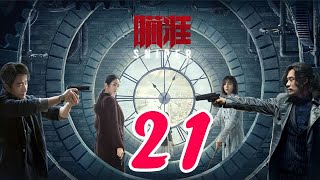 瞄準 第21集——黃軒丨黎明前的暗戰、紅高粱、建黨偉業主演\u0026楊采鈺丨大江大河、芳華主演