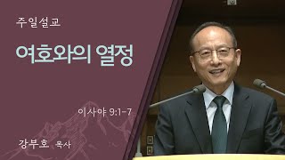 [강부호 목사] 여호와의 열정 (이사야 9:1-7)│2024.12.01 (일)