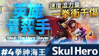 正式版更新【Skul：The Hero Slayer】速度混搭力量也超有看頭？從來沒用的「冠軍」一拳打千傷一路衝到最終戰【孤骨：英雄殺手】：04