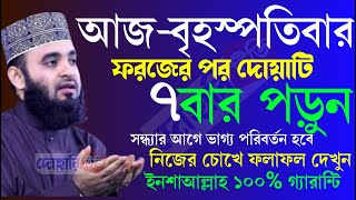 🔴বৃহস্পতিবার ফজরের পর মাত্র ৭বার পড়ুন সন্ধার আগে ভাগ্য খুলবে  Mizanur Rahman Azhari waz#270