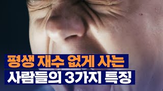 평생 재수 없게 사는 사람들의 3가지 특징