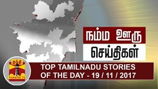 Top Tamil Nadu Stories of the Day | 19.11.2017 | Thanthi TV