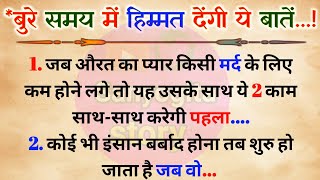 बुरे से बुरे समय में हिम्मत देंगी ये बातें.'इंसान बर्बाद होना तब शुरू हो जाता है'motivational#quotes