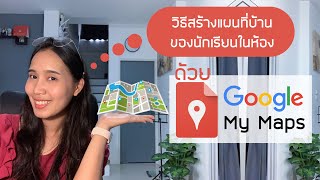 การสร้างแผนที่ของตนเองบนGoogle Maps | TEaCHer Luknam