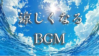 【BGM that cools you down on a hot day] Relax while feeling the sound of rippling waves