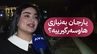 ڕوونکردنەوەی یارجان لەسەر شووکردن بە محەممەد جۆلانی