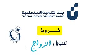 شروط قرض الزواج الجديد من بنك التنمية الاجتماعية 1446 ورابط التقديم على التمويل sdb