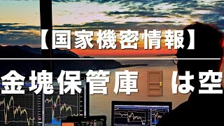 【ゴールド　2/21】　【国家重要機密情報】　金塊保管庫の扉🚪を開けたら空だった⁉️