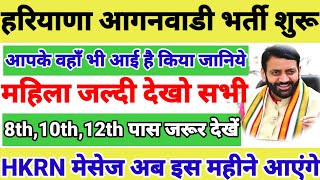 हरियाणा में आंगनवाडी की नई भर्ती शुरू जल्दी देखें सभी महिला।। आंगनवाडी की नई भर्ती शुरू।। आंगनवाडी।।