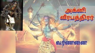 அக்னி வீரபத்திரர் சுவாமி வர்ணனை//Agni Veerabhatrar Swamy varnanai