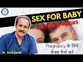 How to get pregnant naturally|Pregnancy के लिये सेक्स कैसे करे| Dr. Sunil Jindal