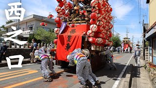 【常滑市西之口地区祭礼2022】２日間見学　山車庫→西之口公民館　4月16日（土）、17日（日） 西寶車、雷神車　からくり人形披露