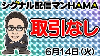 【6月14日】HAMAのバイナリーリアル口座取引生配信！！