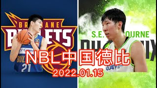 【NBL中国德比】周琦2分5篮板1盖帽，刘传兴6分5篮板1助攻1盖帽| NBL 2022-01-15 | Brisbane Bullets 100-84 SEM Phoniex