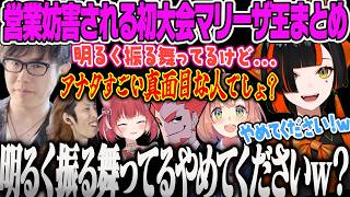 【蝶屋はなび】スト6初大会で営業妨害を受け動揺が隠せないマリーザ王決定戦まとめ【赤見かるび、釈迦、ぼんじゅうる、本間ひまわり、ザクレイ、飛良ひかり、弟者、アール、ハメコ、ぶいすぽ】