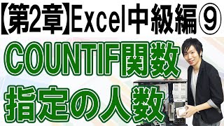 COUNTIFの使い方（指定の人数を調べる）【第2章：Excel中級編⑨】