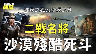 德軍猛將隆美爾是否不可戰勝？1800輛坦克對轟，二戰最精彩的轉折點之一【阿拉曼戰役】