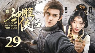 EP29: The Swordsman crushed on his first love！【The Romance of the Condor Heroes】